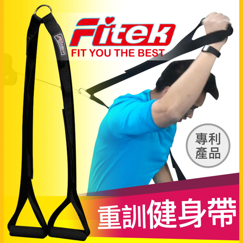 【Fitek健身網】多功能綜合健身訓練帶／腹肌訓練帶／重量訓練帶／飛鳥交叉訓練帶／大飛鳥訓練帶／龍門架拉力帶配件