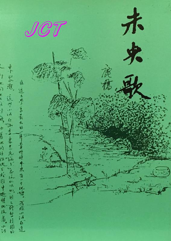 JCT 書 BOOK —未央歌 鹿橋 台灣商務印書館
