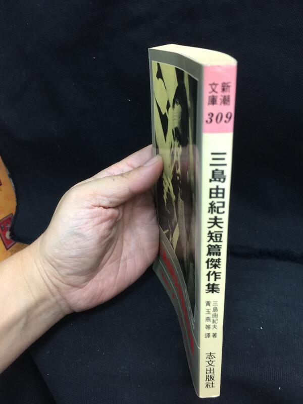 古今書廊《三島由紀夫短篇傑作集：再版》三島由紀夫│志文│9575453034 