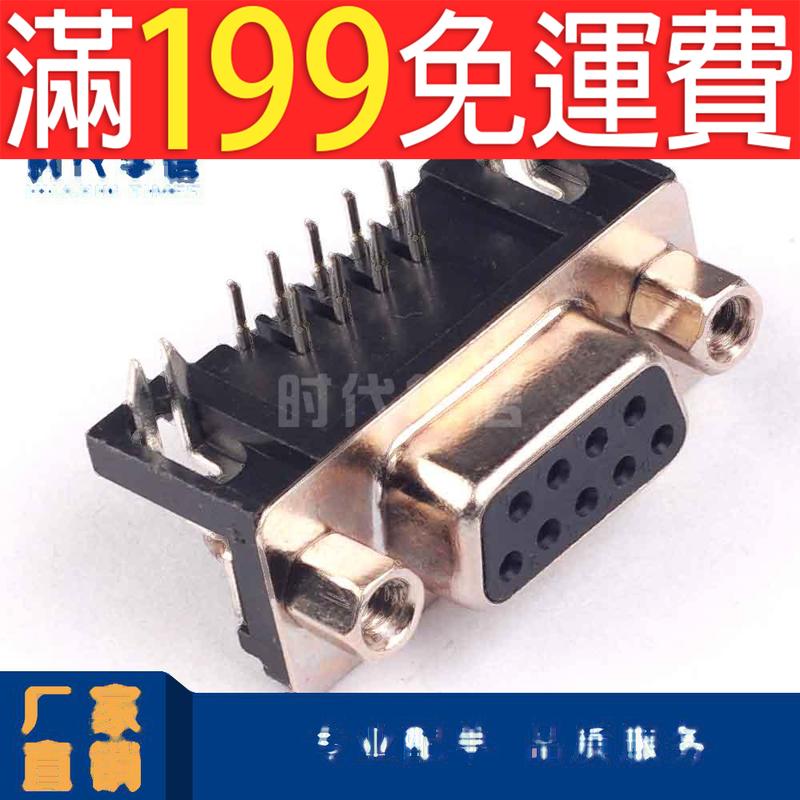 滿199免運DR9 母頭 DR9孔 彎針 焊接式 DB9彎針 串口母頭 RS232母座 216-01066 | 露天市集 | 全台最大的網路購物市集