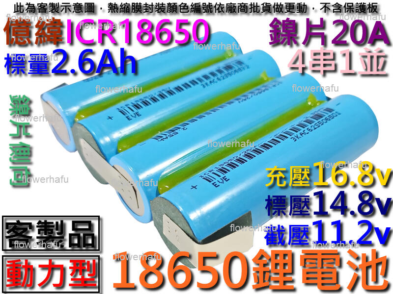 鋰電池 ICR18650億緯4串1並2.6Ah14.8v動力型 充電電池 電鑽 電動起子 吸塵器 掃地機 藍芽喇叭 點焊