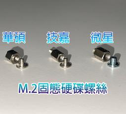 【台灣現貨】M.2 SSD固態硬碟螺絲 固定螺絲+銅柱 M2 華碩 技嘉 微星 ASUS MSI Giga