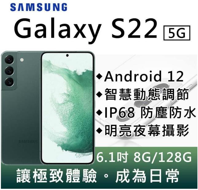 (台灣公司貨)三星 Samsung S22 (8+128G) 全新未拆封/刷卡/分期/Pi 拍錢包付款