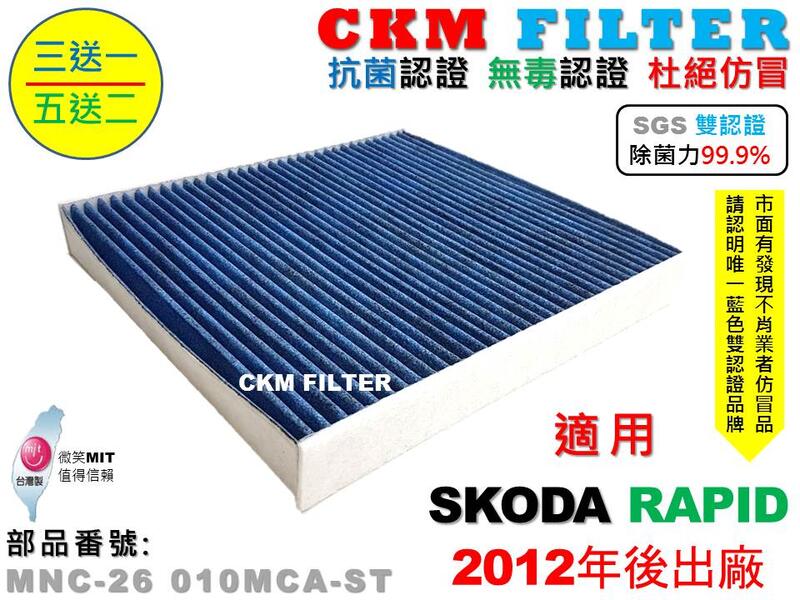 【CKM】SKODA RAPID 12年後 除菌 抗菌 抗敏 無毒 PM2.5 活性碳冷氣濾網 靜電濾網 空氣濾網 粉塵