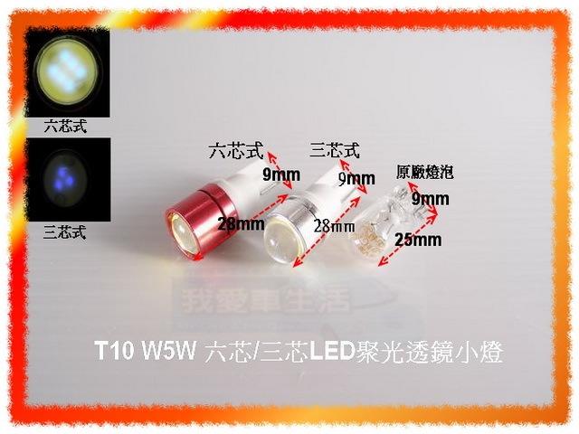 T10 W5W 六芯/三芯式LED聚光透鏡小燈 3W/1.5W 前小燈 Civic Altis Focus