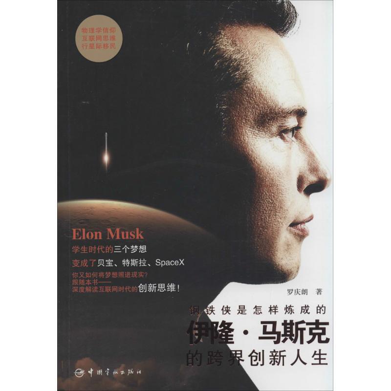 【書呆子】鋼鐵俠是怎樣煉成的：伊隆·馬斯的跨界創新人生 9787515907994 羅慶朗 著 中國宇航出版社 