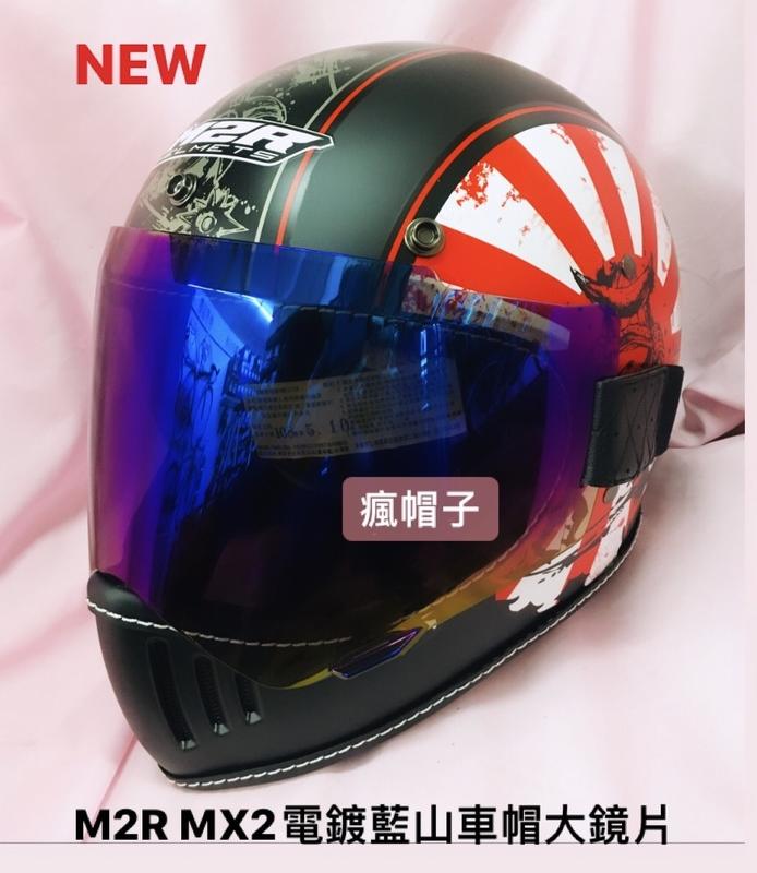 M2R MX2 MX-2山車帽大鏡片 淺色.電鍍藍