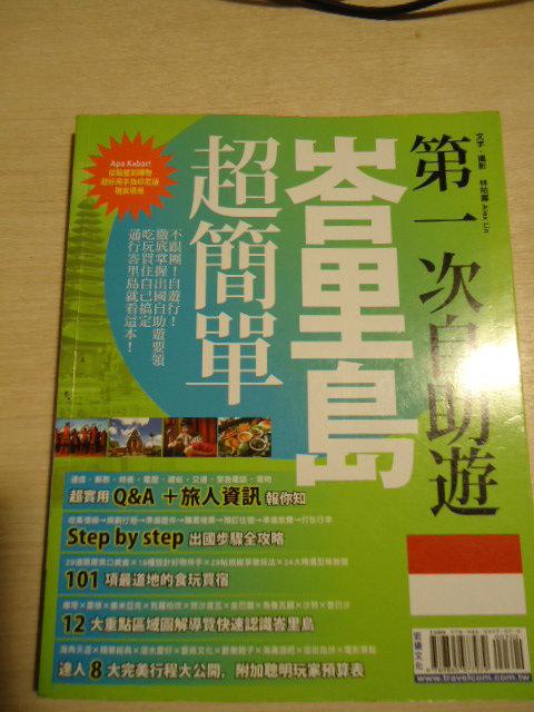 《第一次自助遊峇里島超簡單》ISBN:9865977974│行遍天下│林柏壽字．攝影