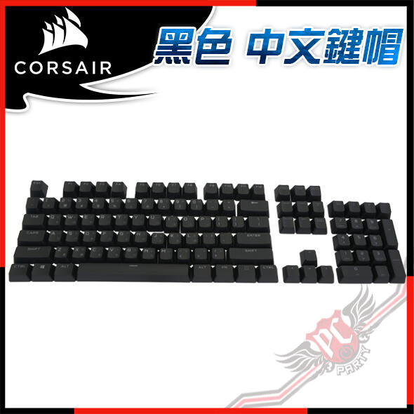 [ PC PARTY ] 海盜船 CORSAIR 黑色 中文鍵帽 MX-PC-2022