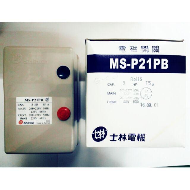 <附發票>士林電機 MS-P21PB 220V 5HP  7.5HP 電磁開關附按鈕外盒