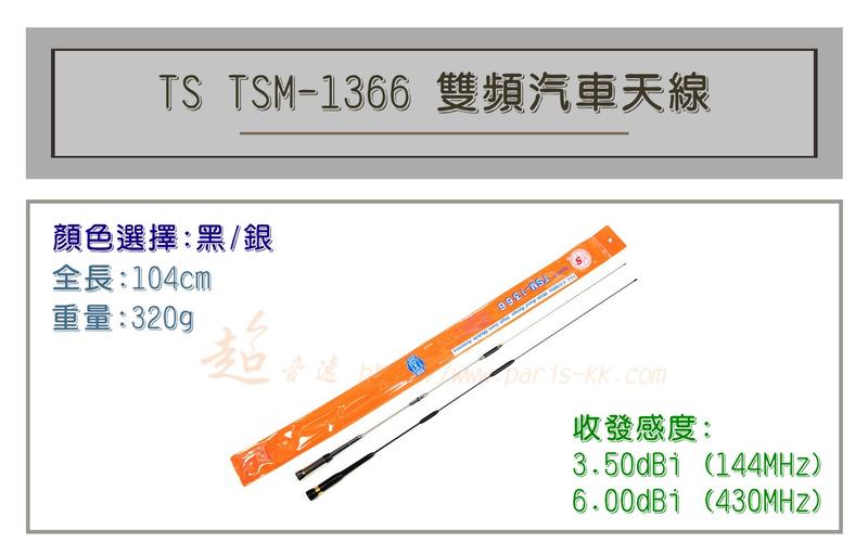 [ 超音速 ] TS TSM-1366 超寬頻 無線電 雙頻 車用天線 汽車天線 黑銀兩色可選 全長104cm