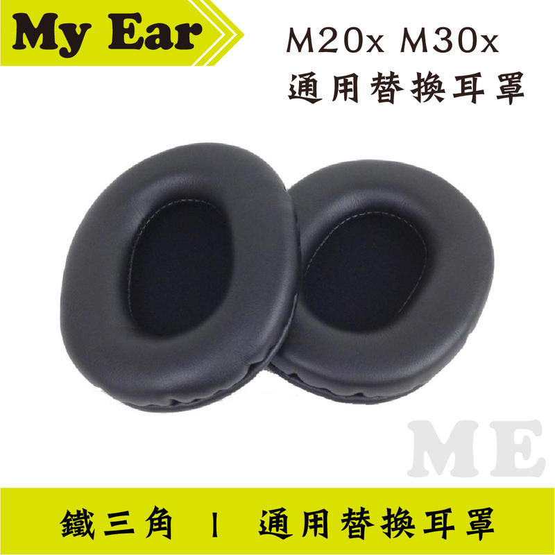 公司貨 原廠 鐵三角 M20x M30x 通用替換耳罩 一對  ｜My Ear耳機專門店