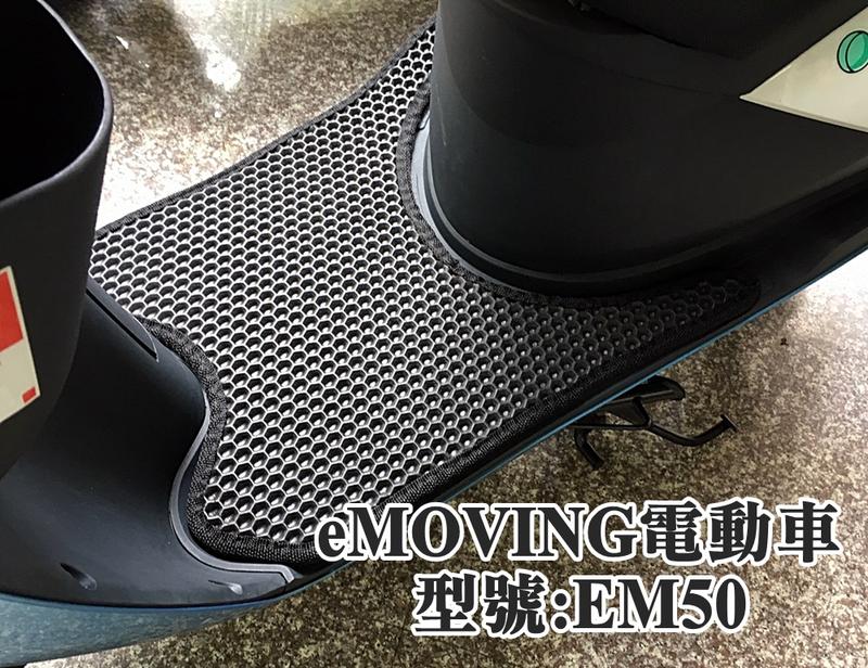 <森苰汽機車精品> EMOVING 中華電動車 EM50專用版型 機車專用腳踏墊 六角形鬆餅墊 蜂巢式踏墊 下標訂做