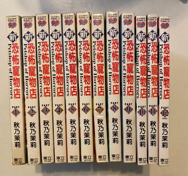新恐怖寵物店/共12集/秋乃茉莉/出租書/ 露天市集 全台最大的網路購物市集