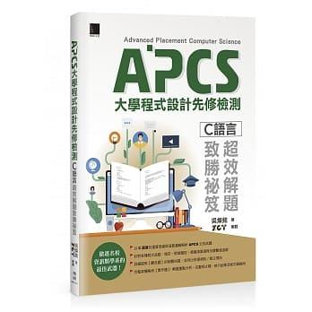 益大資訊~APCS 大學程式設計先修檢測：C語言超效解題致勝祕笈 9789864343850 MP21910