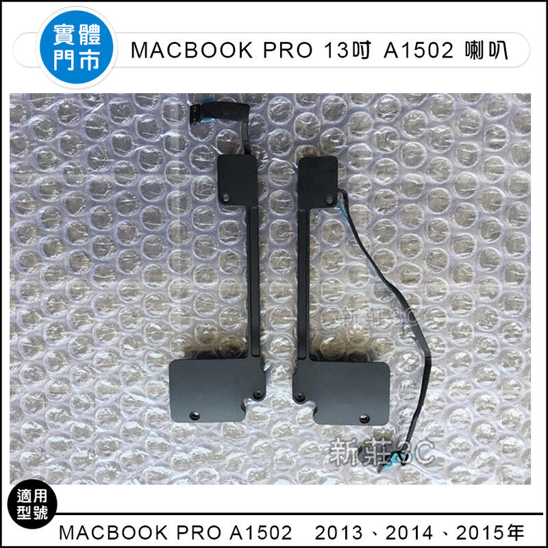 原廠拆機喇叭 型號A1502 2013 2014 2015年MacBook Pro Retina 13吋 (左右兩邊)