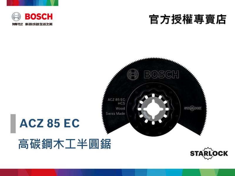 【詠慶博世官方授權專賣店】HCS 高碳鋼木工半圓鋸 ACZ 85 EC ( 85 mm ) (含稅)
