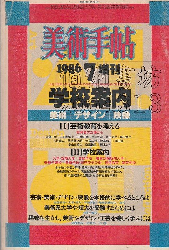 全国大学案内 昭和61年版 - 本