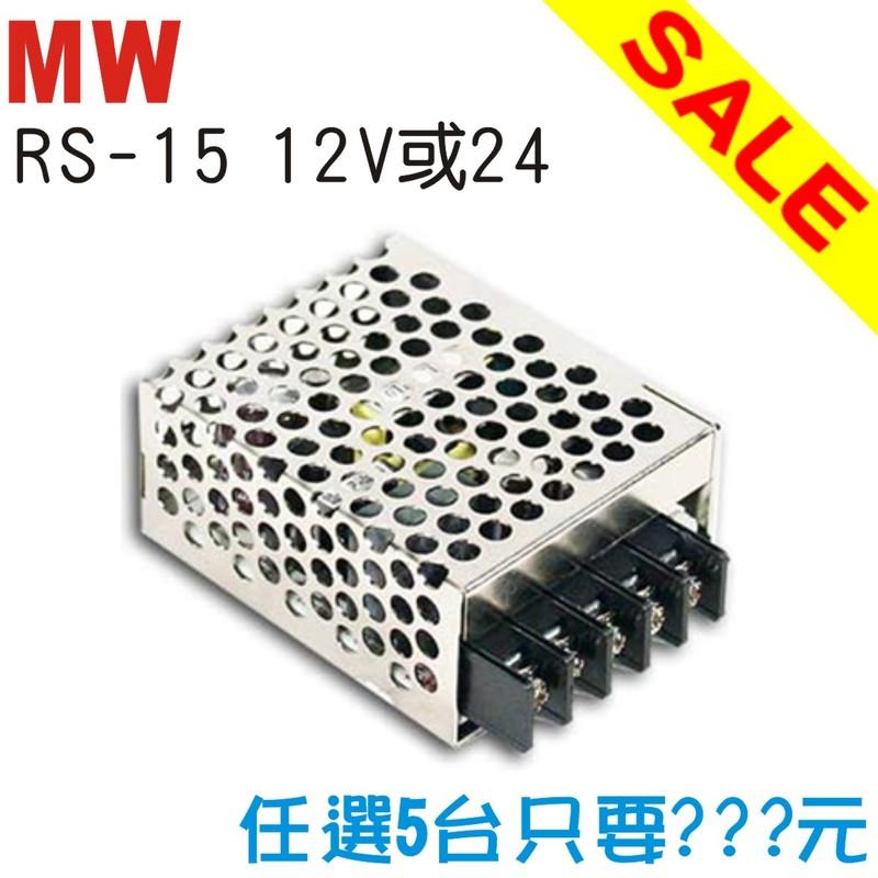 <益成自動>量販特價/MW 明緯電源供應器RS 15W(任選5台)