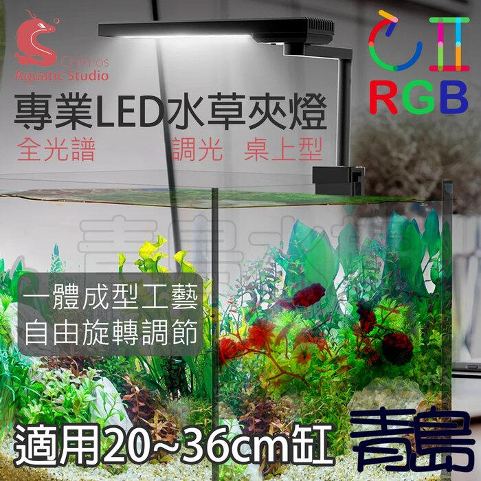 Y。。。青島水族。。。330-8402中國千尋-桌上型LED水草夾燈 藍芽調光==CII RGB/20-36cm缸用