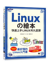 益大資訊~Linuxの繪本｜快速上手LINUX的九堂課ISBN:9789865026530ACA026200 碁峰