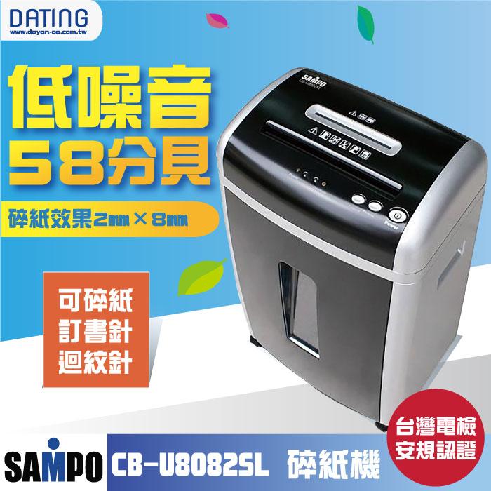 【大鼎OA】《缺貨》聲寶SAMPO CB-U8082SL 碎紙機A4 粉碎狀 保密 可碎小型迴紋針、訂書針、信用卡、光碟