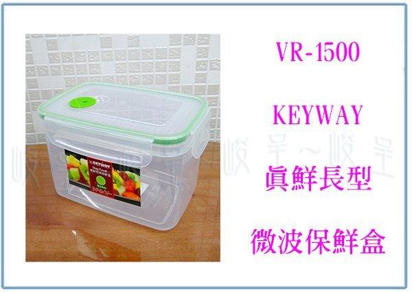『 峻 呈』(全台滿千免運 不含偏遠 可議價) 聯府 VR-1500 真鮮長型微波保鮮盒 1.5L 氣孔保鮮盒 冷藏盒
