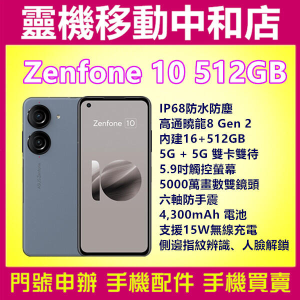 空機自取價]ASUS ZENFONE10[16+512GB]5.9吋/5G雙卡/防手震/高通曉龍