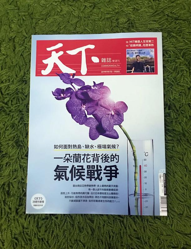 【阿魚書店】天下雜誌 no.677-一朵蘭花背後的氣候戰爭