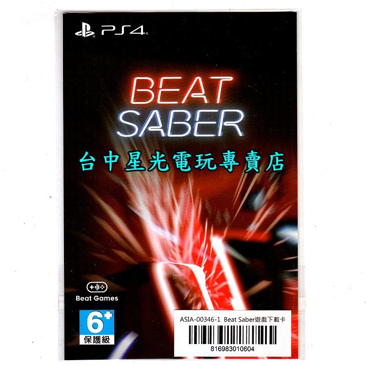 缺貨【可線上發送序號 PS4 遊戲下載卡】 BEAT SABER 英文版 數位版 星際大戰 節奏光劍【VR專用】台中星光
