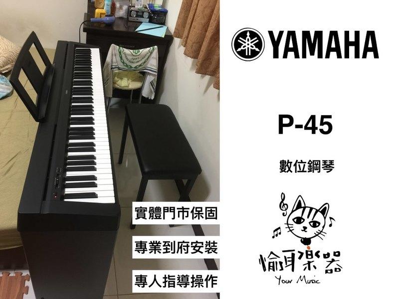 ♪ Your Music 愉耳樂器 ♪ YAMAHA P45 山葉P-45 88鍵 電鋼琴 P-45電鋼琴
