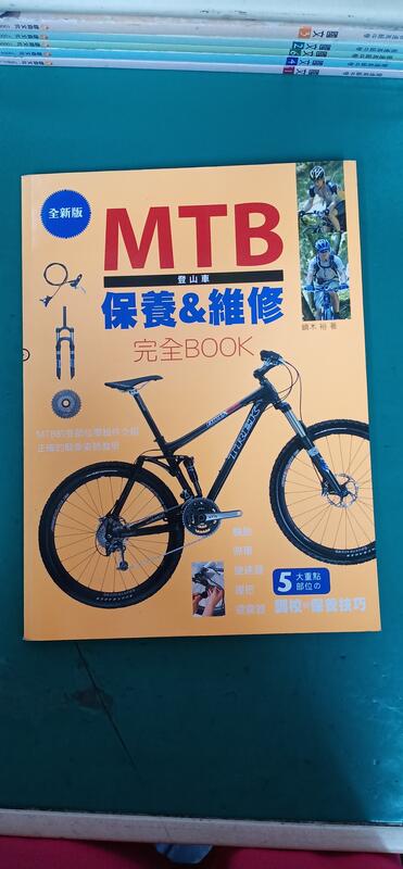 《MTB登山車保養&維修完全Book》ISBN:9866681103│楓書坊│鏑木 裕 無劃記 43B