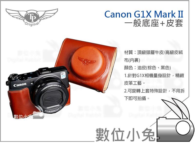 免睡攝影【TP Canon G1X MarkII 相機皮套】G1XII 相容原廠 復古真皮 一般底座+上套 保護套