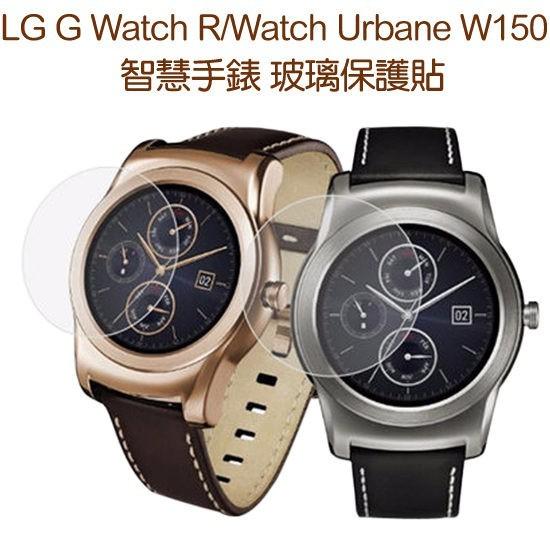 【玻璃保護貼】LG G Watch R/Watch Urbane W150 智慧手錶 鋼化玻璃/螢幕高透玻璃貼/保護膜