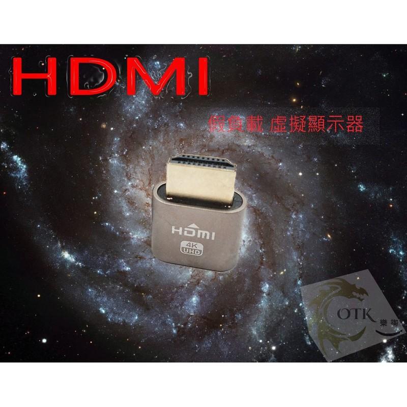 現貨!! HDMI虛擬顯示器 挖礦專用 遊戲專用 顯示卡欺騙器 顯卡HDMI 假負載 4K模擬 挖礦必備 遠端專屬