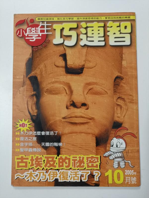 D4 小學生 巧連智 中年級版 2005年 10月號 古埃及的秘密 木乃伊復活了?