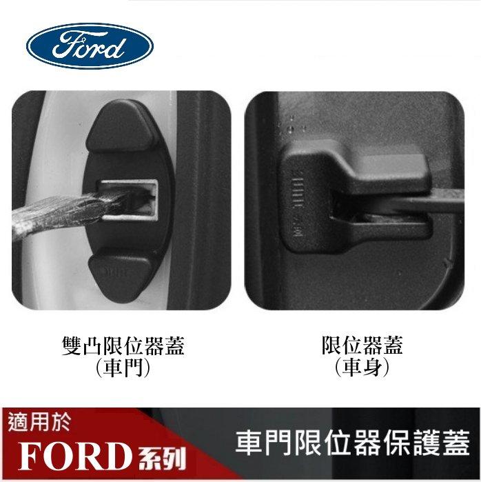 【酷碼數位】FORD 福特 KUGA 車門 車身 限位器保護蓋 組合