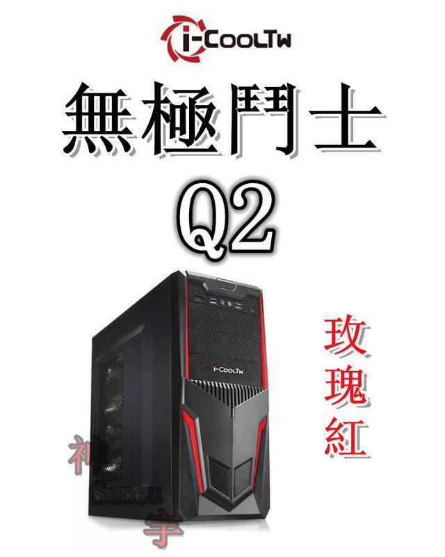 【神宇】i-COOLTW 無極鬥士Q2 USB3.0 玫瑰紅 ATX 機殼