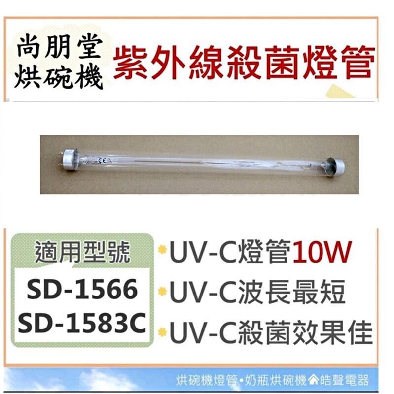現貨 尚朋堂烘碗機 SD-1566 SD-1583C燈管 10W紫外線殺菌燈管 烘碗機燈管 附啟動器【皓聲電器】