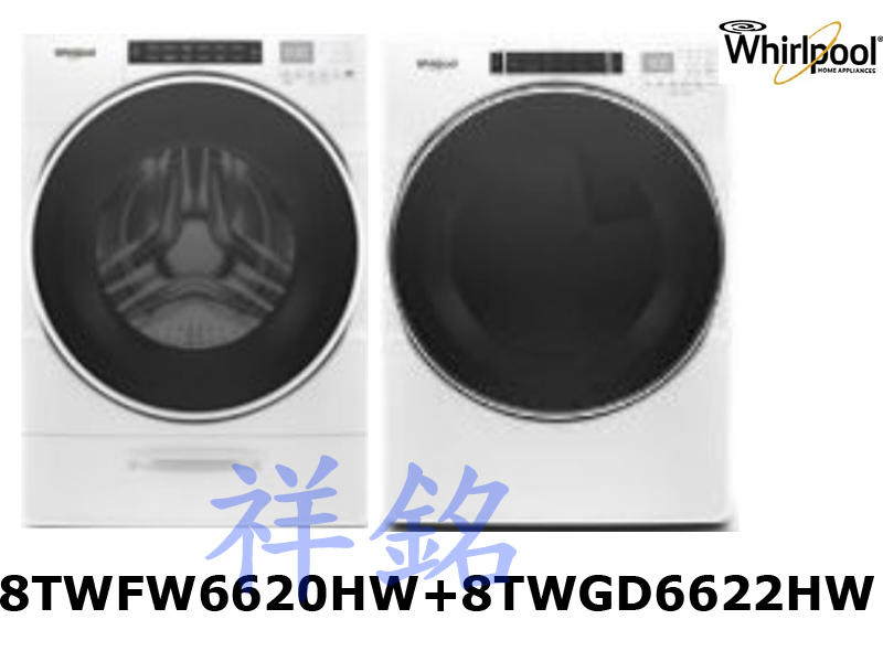 祥銘Whirlpool惠而浦17公斤滾筒洗衣機8TWFW6620HW+16公斤8TWGD6622HW快烘瓦斯型滾筒乾衣機