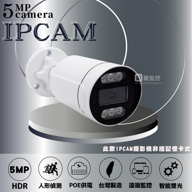 5MP POE IPCAM 網路攝影機 雙光源 紅外線／白燈 高清夜視 收音 防水 日夜全彩 監視器 攝影機