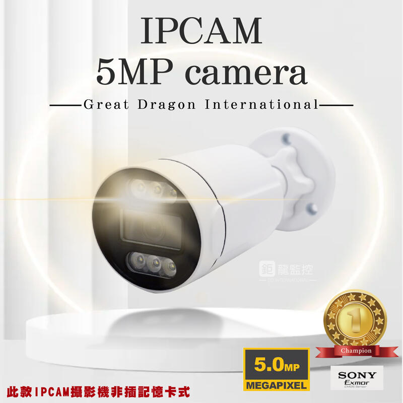 5MP POE IPCAM 網路攝影機 雙光源 紅外線／白燈 高清夜視 收音 防水 日夜全彩 監視器 攝影機