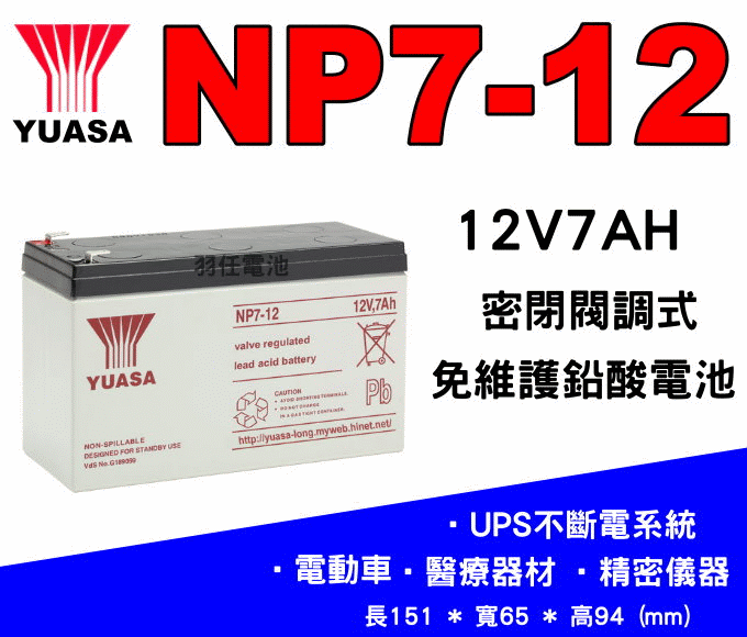(羽任)湯淺電池經銷商 YUASA NP7-12 (12V7AH) UPS不斷電設備電池,UPS電池,另有 LONG 廣隆 WP7.2-12