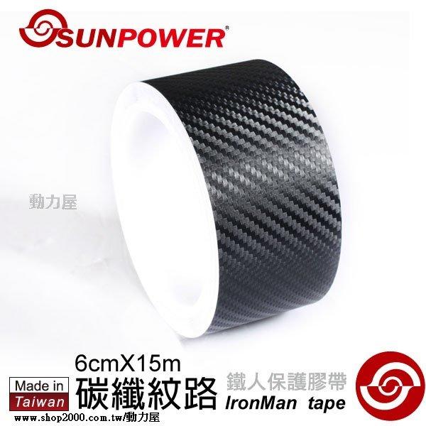 《動力屋 》台灣製SUNPOWER鐵人保護膠帶 碳纖紋路 寬版 (撕除不殘膠)
