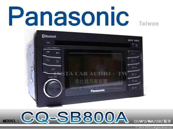 音仕達汽車音響 Panasonic 國際牌 CQ-SB800A CD/MP3/USB/WMA/藍芽/AM/FM 音響主機