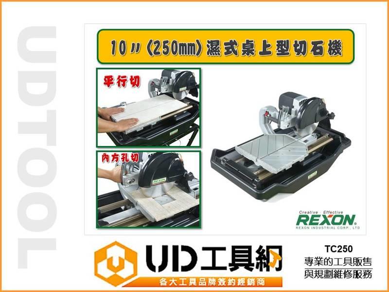 @UD工具網@REXON 10吋(250mm)濕式桌上型切石機 切割機 TC250 濕式切削附注水幫浦 免運