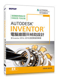 益大資訊~Autodesk Inventor 電腦繪圖與輔助設計 (含Inventor 2016~2018認證模擬與解題
