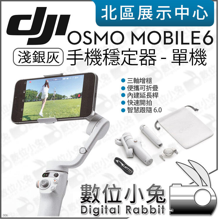 數位小兔【 DJI Osmo Mobile 6 單機 淺銀灰 手機穩定器】三軸穩定器 OM6 手持穩定器 公司貨