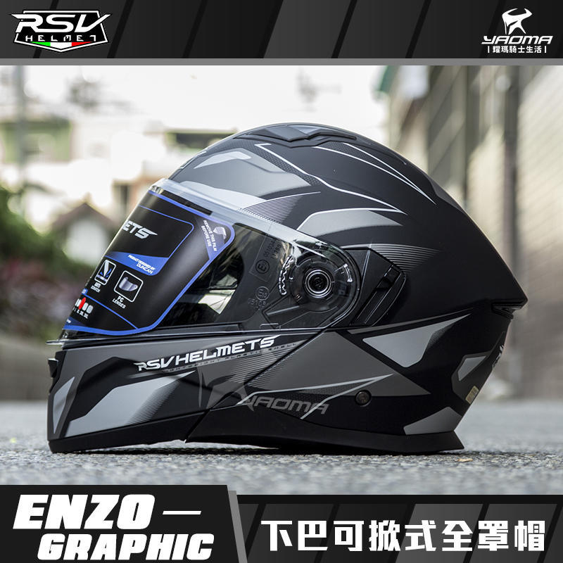 RSV安全帽 ENZO GRAPHIC 消光黑銀 下巴可掀全罩帽 內鏡 內襯可拆 可樂帽 汽水帽 耀瑪台中騎士機車部品