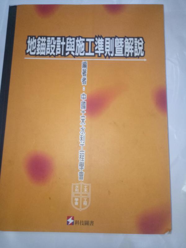 【地錨設計與施工準則暨解說】中國土木水利會 編/科技圖書
